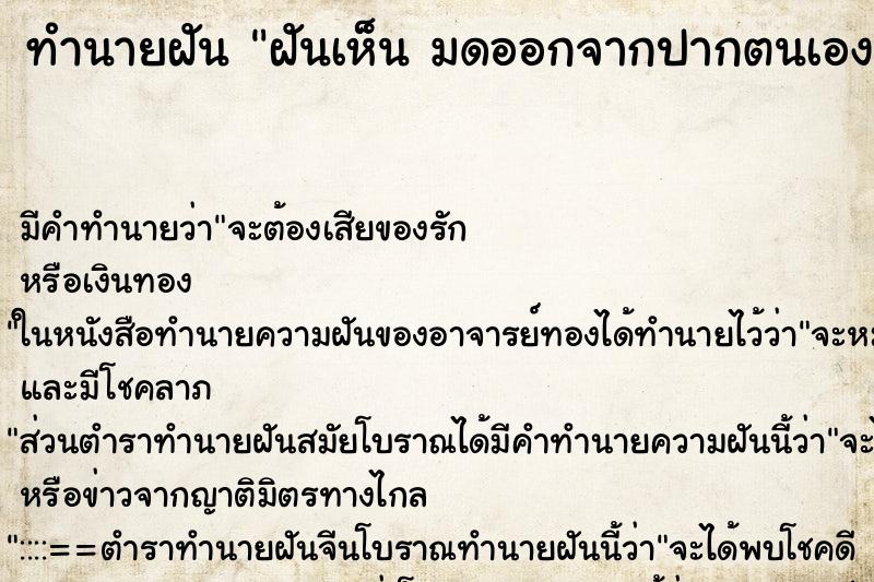 ทำนายฝันฝันเห็นมดออกจากปากตนเองฝันว่ามดออกจากปากตนเอง ทำนายฝันทำนายฝันฝันเห็นมดออกจากปากตนเองฝันว่ามดออกจากปากตนเอง